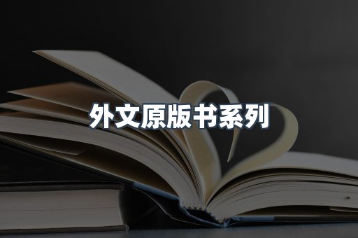 外文原版书系列